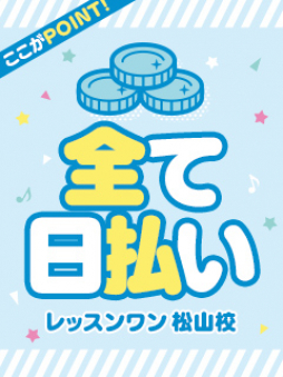 松山市 ファッションヘルス レッスンワン松山校