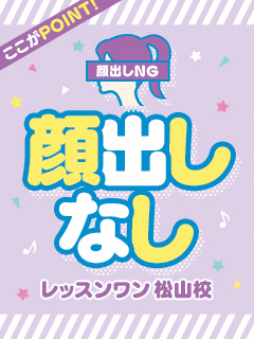 松山市 ファッションヘルス レッスンワン松山校