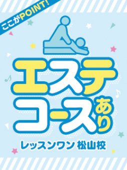 松山市 ファッションヘルス レッスンワン松山校