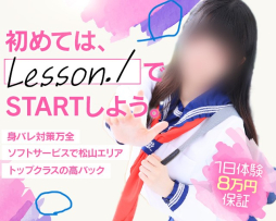 松山市 ファッションヘルス レッスンワン松山校
