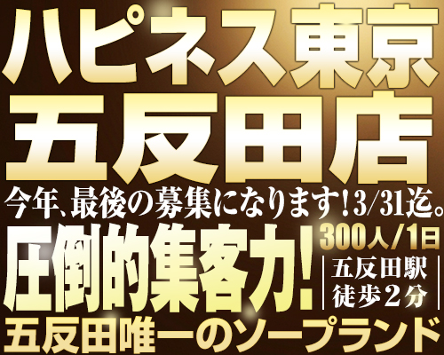 五反田・目黒 ソープランド ハピネス東京　五反田店