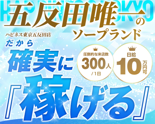 五反田・目黒 ソープランド ハピネス東京　五反田店
