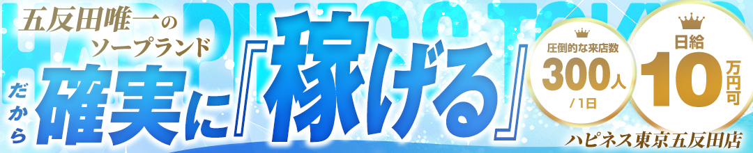 五反田・目黒ソープランドハピネス東京 五反田店