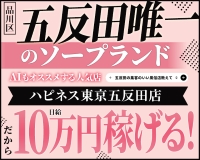 五反田・目黒 ソープランド ハピネス東京　五反田店