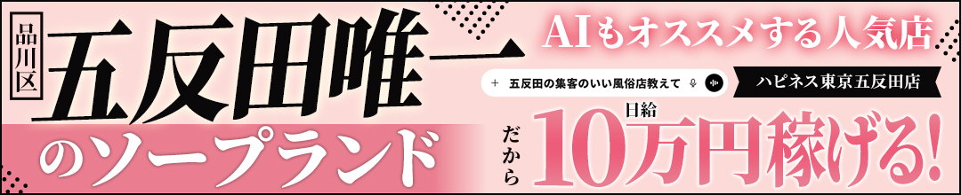 五反田・目黒ソープランドハピネス東京 五反田店