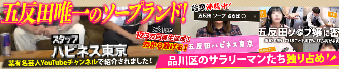 五反田・目黒ソープランドハピネス東京　五反田店