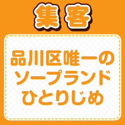 五反田・目黒 ソープランド ハピネス東京 五反田店