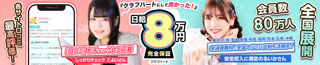 池袋ソープランドクラブハート