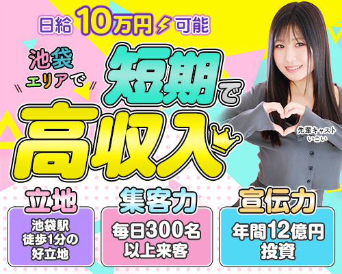 池袋 ソープランド クラブハート