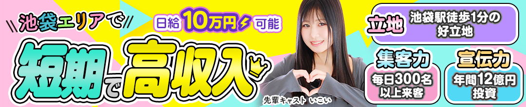 池袋ソープランドクラブハート
