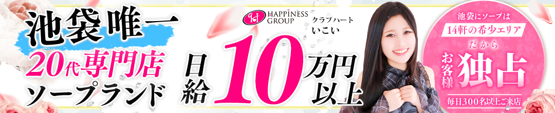 池袋ソープランドクラブハート