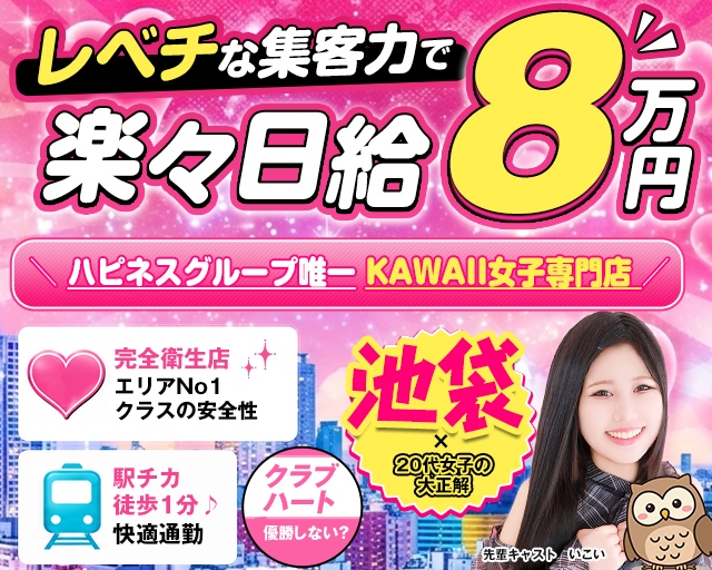 池袋 ソープランド クラブハート
