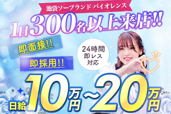 池袋 ソープランド バイオレンス