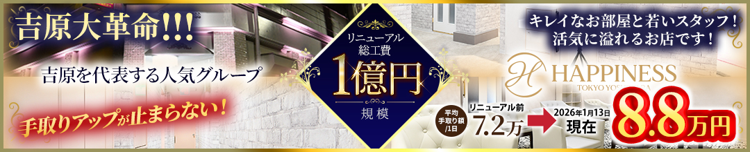 吉原ソープランドハピネス東京 吉原店