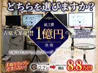 吉原 ソープランド ハピネス東京 吉原店