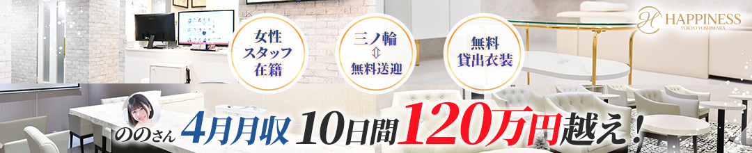 吉原ソープランドハピネス東京 吉原店