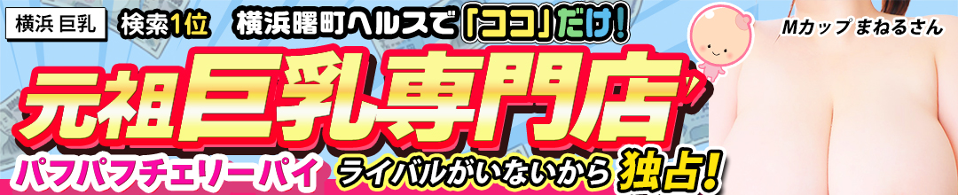関内・曙町ファッションヘルス横浜パフパフチェリーパイ