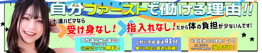 土浦・取手・つくば・石岡ファッションヘルス土浦ハッピーマットパラダイス