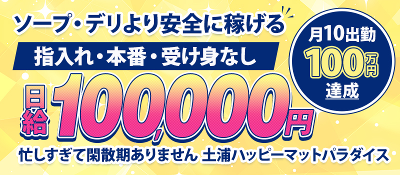&nbsp;土浦・取手・つくば・石岡&nbsp;ファッションヘルス&nbsp;土浦ハッピーマットパラダイス