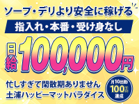 土浦・取手・つくば・石岡 ファッションヘルス 土浦ハッピーマットパラダイス