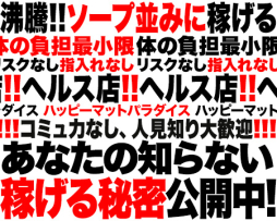 土浦・取手・つくば・石岡 ファッションヘルス 土浦ハッピーマットパラダイス