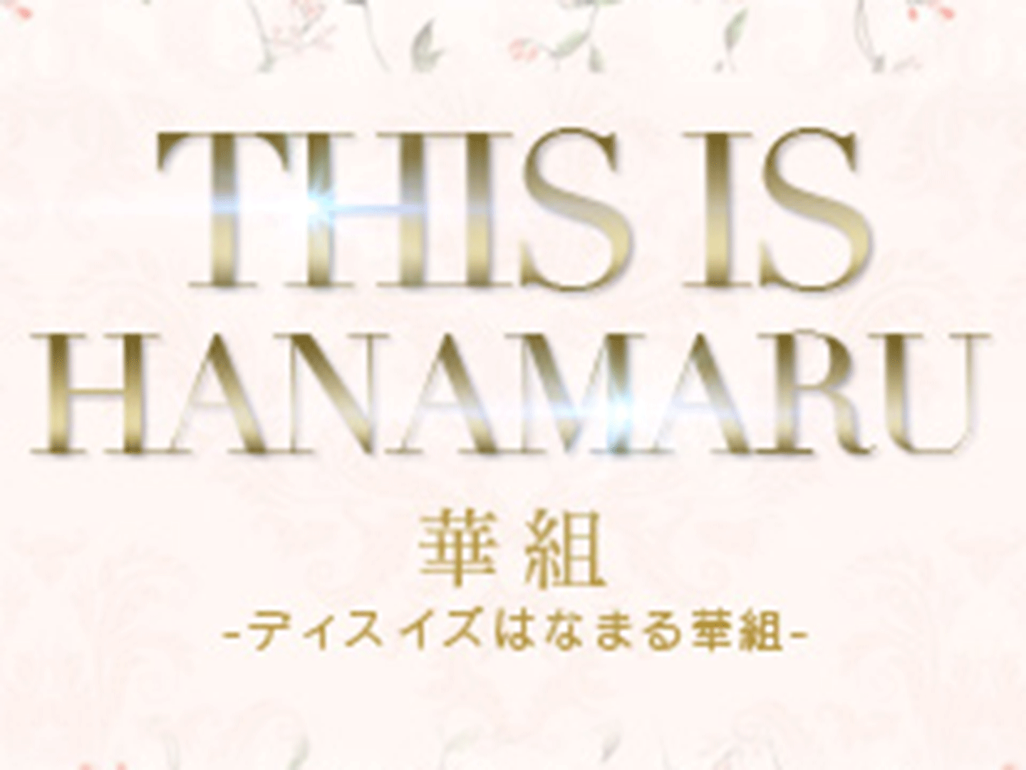 難波 ホテルヘルス ＴＨＩＳＩＳ♀ＨＡＮＡＭＡＲＵ華組