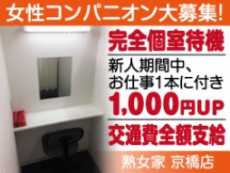 京橋 人妻デリヘル 熟女家 京橋店