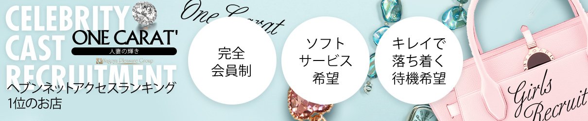 新栄・東新町人妻デリヘルワンカラット～人妻の輝き～