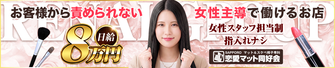 すすきの・札幌ファッションヘルス恋愛マット同好会