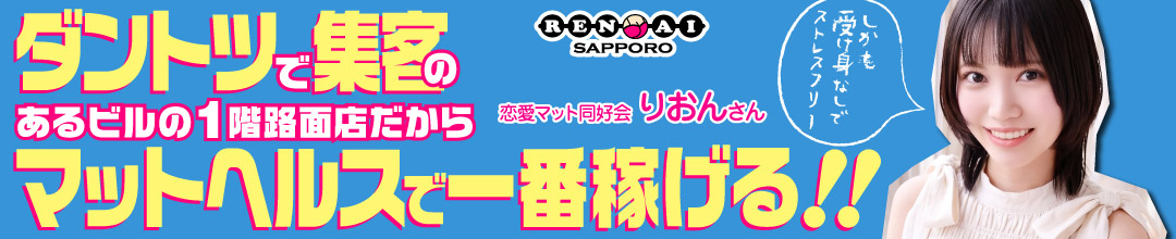 すすきの・札幌ファッションヘルス恋愛マット同好会