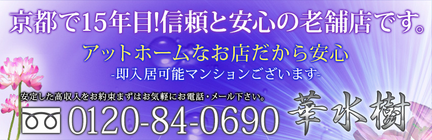 伏見・南インターデリバリーヘルス華水樹