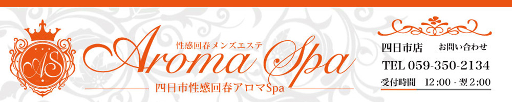 桑名・四日市アロマ・エステ四日市性感回春アロマSpa