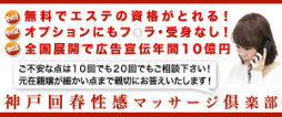 神戸市 アロマ・エステ 神戸回春性感マッサージ倶楽部 