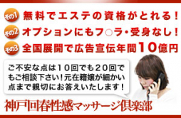 神戸市 アロマ・エステ 神戸回春性感マッサージ倶楽部 