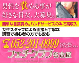 錦・丸の内・中区 SM・M性感 M男性専門【フェチクラブ名古屋】 