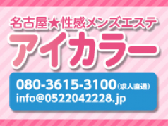 錦・丸の内・中区 アロマ・エステ 【アイカラー】性感メンズエステ