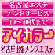 錦・丸の内・中区 アロマ・エステ 【アイカラー】性感メンズエステ