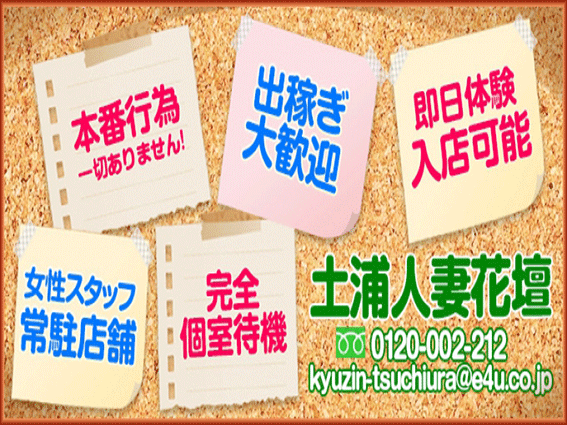 土浦・取手・つくば・石岡 人妻デリヘル 土浦人妻花壇