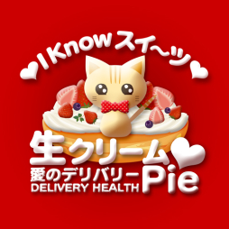 伊勢崎 デリバリーヘルス Iknowすい~つ生クリームpie♪