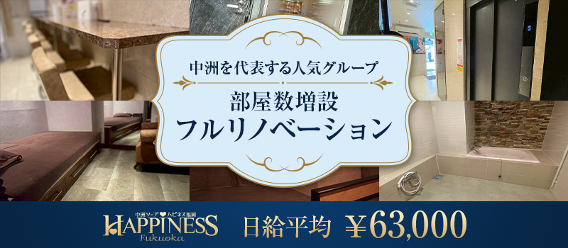 fukuoka 中州 ソープランド ハピネス福岡