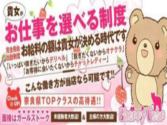 奈良 デリバリーヘルス CherryBear　チェリーベアー