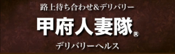 甲府・甲斐・韮崎 人妻デリヘル 甲府人妻隊 