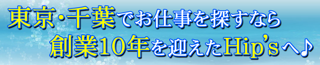 錦糸町・亀戸デリバリーヘルス悶絶痴女倶楽部Hip′s錦糸町店 