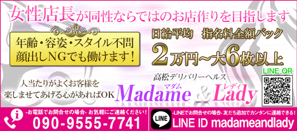 高松・城東町デリバリーヘルスMadame & Lady 