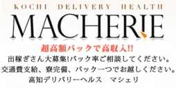 高知市 デリバリーヘルス 高知デリヘル マシェリ 