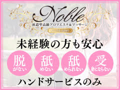 高知市アロマ・エステNoble - ノーブル - 高知店 派遣型高級アロマエステ＆マッサージ