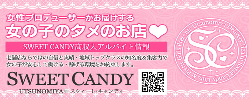 宇都宮市デリバリーヘルスSWEET　CANDY