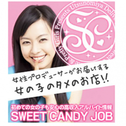 宇都宮市 デリバリーヘルス SWEET　CANDY