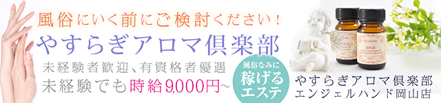 岡山市アロマ・エステやすらぎアロマ倶楽部 Angel Hand 岡山店