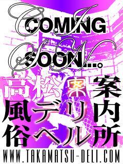 高松・城東町 デリバリーヘルス 高松風俗デリヘル案内所